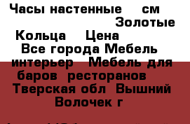 Часы настенные 42 см  “ Philippo Vincitore“ -“Золотые Кольца“ › Цена ­ 3 600 - Все города Мебель, интерьер » Мебель для баров, ресторанов   . Тверская обл.,Вышний Волочек г.